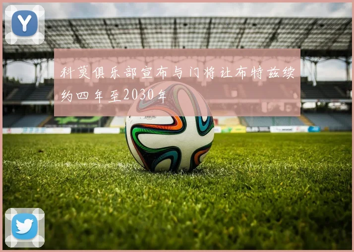 科莫俱乐部宣布与门将让布特兹续约四年至2030年
