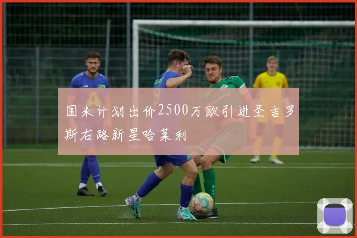 国米计划出价2500万欧引进圣吉罗斯右路新星哈莱利