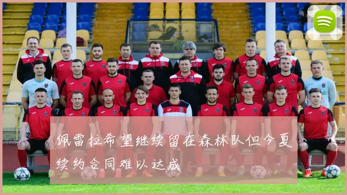 佩雷拉希望继续留在森林队但今夏续约合同难以达成