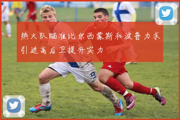 热火队瞄准比尔西蒙斯和波普力求引进高后卫提升实力
