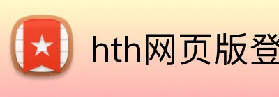 hth网页版登录 Logo